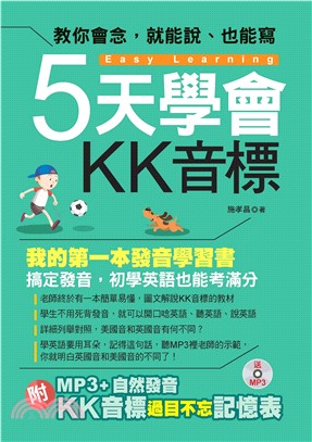 5天學會KK音標：我的第一本發音學習書【有聲】(電子書)