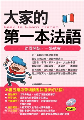 大家的第一本法語【有聲】(電子書)