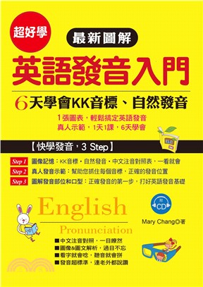 最新圖解英語發音入門：6天學會KK音標、自然發音【有聲】(電子書)