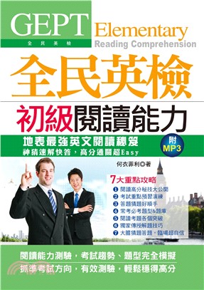 全民英檢初級閱讀能力【有聲】(電子書)