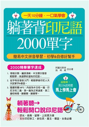 躺著背印尼語2000單字【有聲】(電子書)