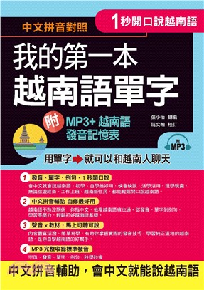 1秒開口說：我的第一本越南語單字【有聲】(電子書)