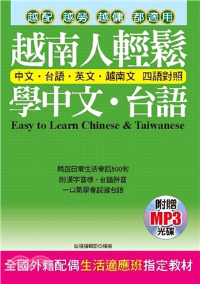 越南人輕鬆學中文．台語【有聲】(電子書)