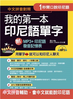 1秒開口說：我的第一本印尼語單字【有聲】(電子書)