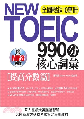 NEW TOEIC 990分 核心詞彙：提高分數篇【有聲】(電子書)