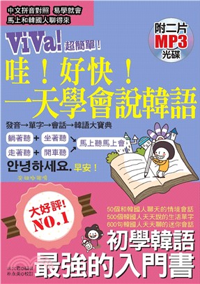 哇！好快！一天學會說韓語【有聲】(電子書)