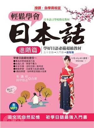 輕鬆學會日本話．進階篇【有聲】(電子書)