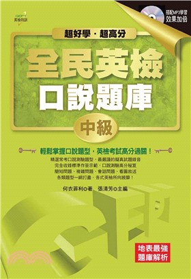 全民英檢口說題庫：中級【有聲】(電子書)