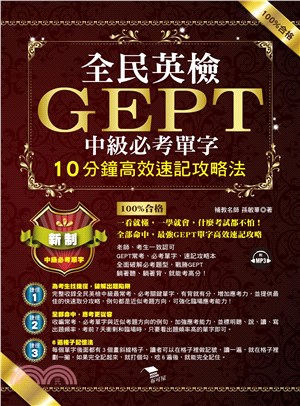 全民英檢GEPT中級必考單字【有聲】(電子書)