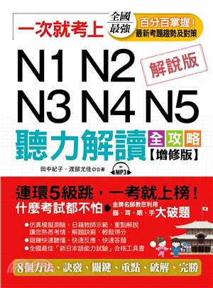 一次就考上： N1N2N3N4N5 聽力解讀全攻略【有聲】(電子書)