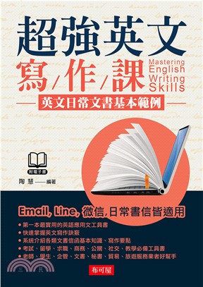 超強英文寫作課：英文日常文書基本範例(電子書)