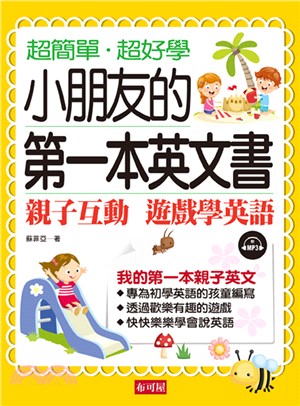 小朋友的第一本英文書：親子互動 遊戲學英文【有聲】(電子書)