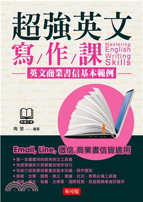 超強英文寫作課：英文商業書信基本範例(電子書)