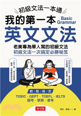 初級文法一本通：我的第一本英文文法(電子書)