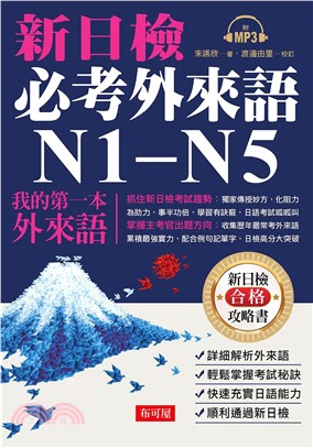 新日檢必考外來語N1～N5【有聲】(電子書)