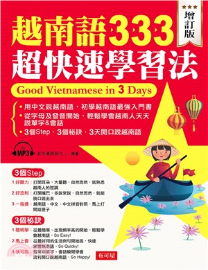 越南語333超快速學習法：用中文說越南語，初學越南語最強入門書【有聲】(電子書)