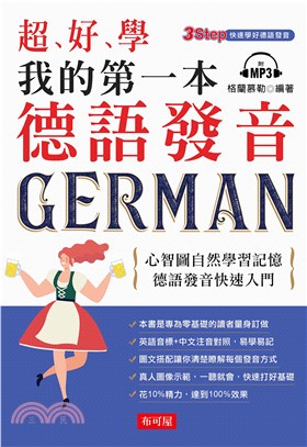 超好學 我的第一本德語發音【有聲】(電子書)