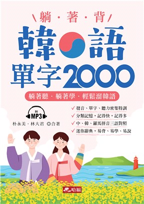 躺著背韓語單字2000【有聲】(電子書)