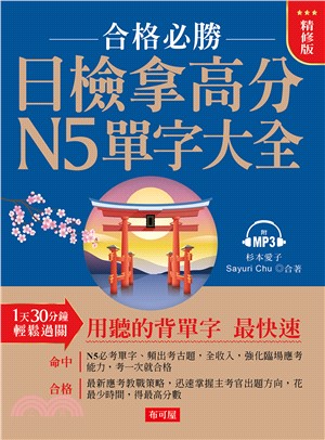 日檢拿高分，N5單字大全【有聲】(電子書)