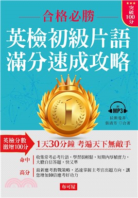 英檢初級片語．滿分速成攻略【有聲】(電子書)