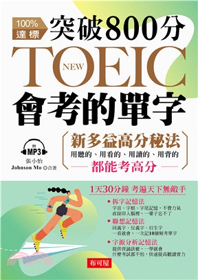 突破800分 NEW TOEIC會考的單字【有聲】(電子書)