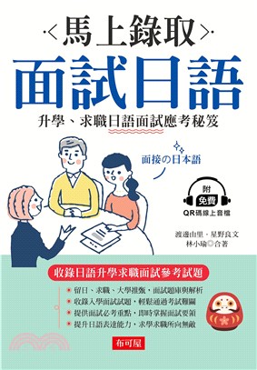 馬上錄取 面試日語【有聲】(電子書)