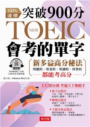 突破900分 NEW TOEIC會考的單字【有聲】(電子書)