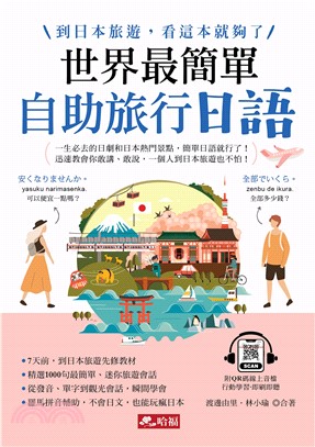 世界最簡單：自助旅行日語(電子書)