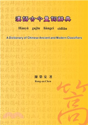 漢語古今量詞辭典(電子書)