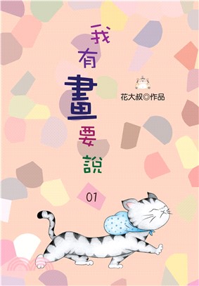 我有畫要說01(電子書)