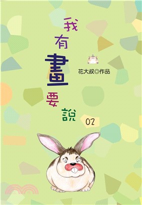 我有畫要說02(電子書)