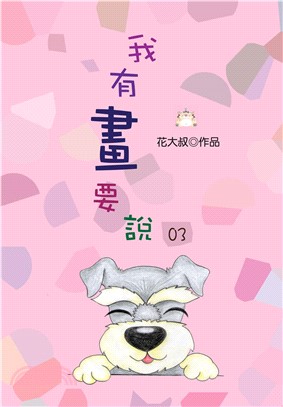 我有畫要說03(電子書)
