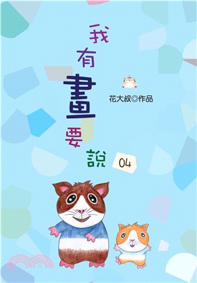 我有畫要說04(電子書)
