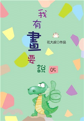 我有畫要說05(電子書)