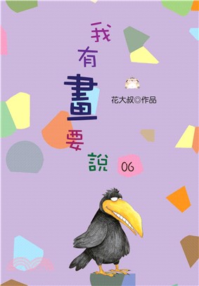 我有畫要說06(電子書)