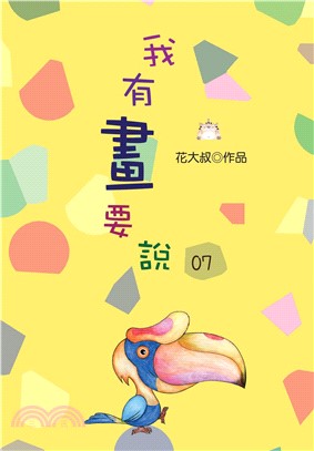 我有畫要說07(電子書)