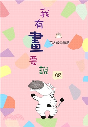 我有畫要說08(電子書)