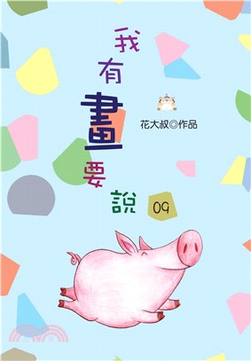 我有畫要說09(電子書)