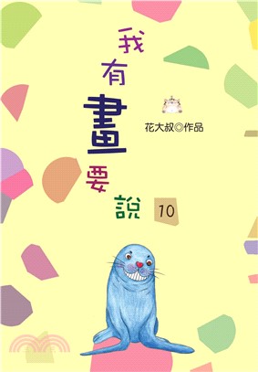 我有畫要說10(電子書)