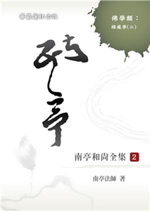 南亭和尚全集（二）：八大人覺經講義、十善業道經講話、大寶積妙慧童女經講話(電子書)