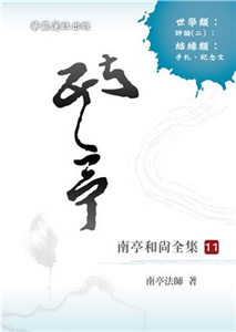 南亭和尚全集（十一）世學類： 評論（二）結緣類、手札、紀念文(電子書)