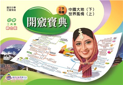 開竅寶典：國中2下地理(電子書)