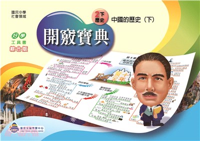 開竅寶典：國中2下歷史(電子書)