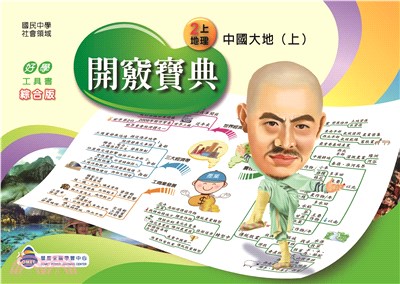 開竅寶典：國中2上地理(電子書)