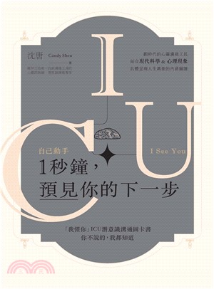 1秒鐘，預見你的下一步：「我懂你」ICU潛意識溝通圖卡書：你不說的，我都知道(電子書)