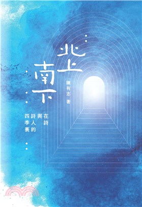 北上南下：在詩與詩人的四季裏(電子書)