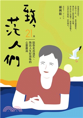 致，茫人們：21 篇陪你走出迷茫、熬出人生好滋味的心靈雞湯(電子書)