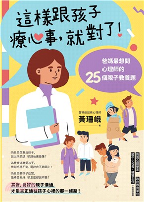 這樣跟孩子療心事，就對了！：爸媽最想問心理師的25個親子教養題(電子書)