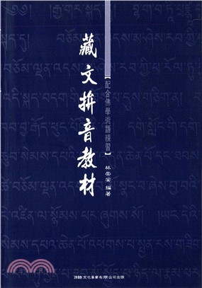 藏文拼音教材：配合佛學術語練習【有聲】(電子書)