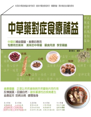 中草藥對症食療補益(電子書)